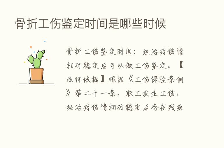 骨折工伤鉴定时间是哪些时候