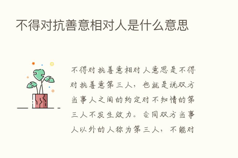 不得对抗善意相对人是什么意思