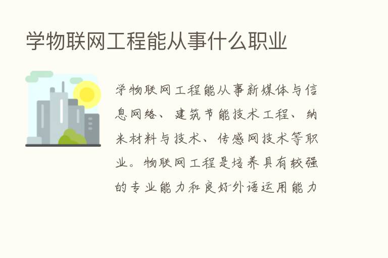 学物联网工程能从事什么职业