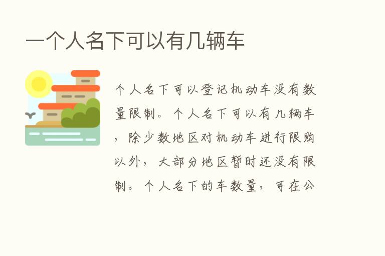 一个人名下可以有几辆车