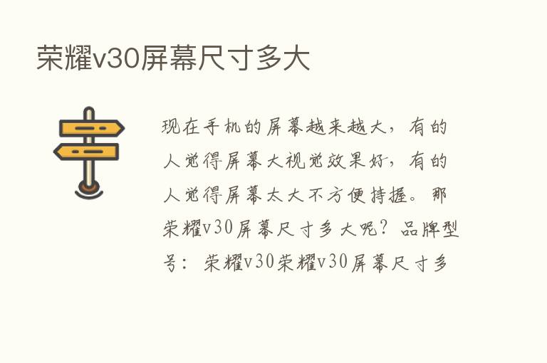       v30屏幕尺寸多大