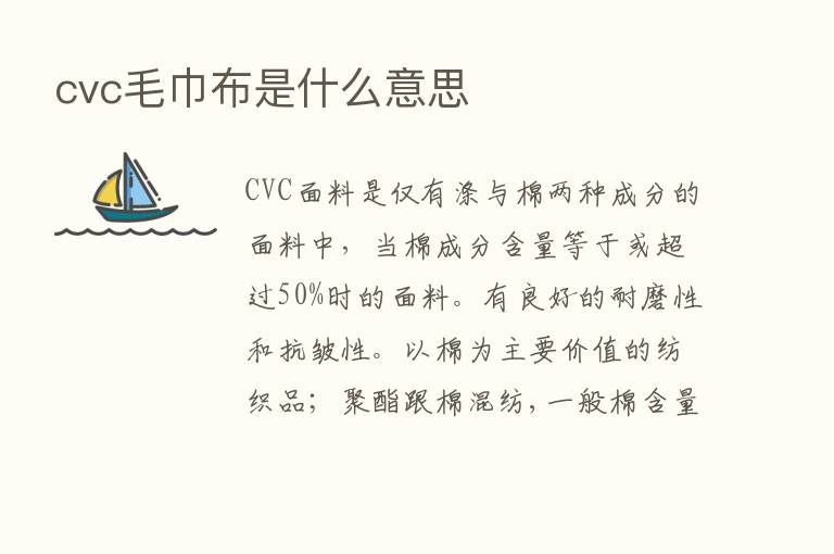 cvc毛巾布是什么意思