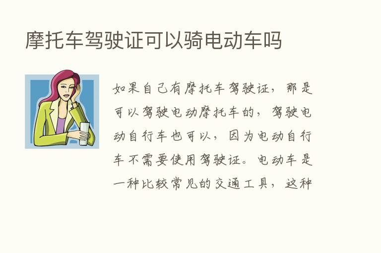 摩托车驾驶证可以骑电动车吗