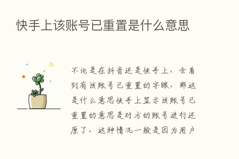 快手上该账号已重置是什么意思