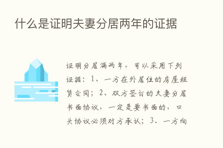 什么是证明夫妻分居两年的证据