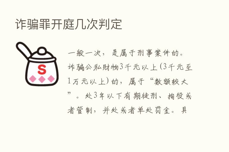 诈骗罪开庭几次判定